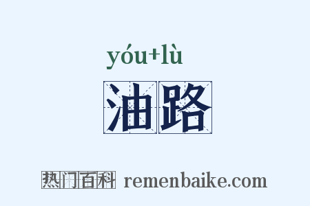 油路是什么意思的图片